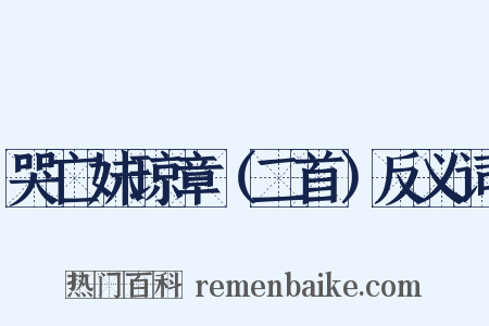 哭亡妹琼章（二首）反义词是什么意思的图片